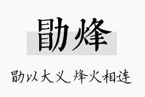 勖烽名字的寓意及含义