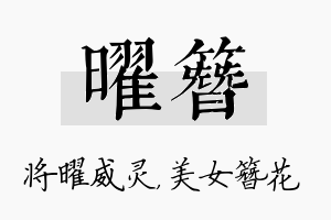 曜簪名字的寓意及含义