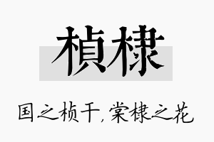 桢棣名字的寓意及含义