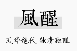 风醒名字的寓意及含义