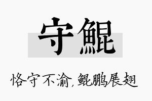 守鲲名字的寓意及含义