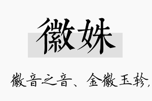 徽姝名字的寓意及含义