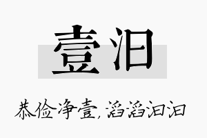 壹汩名字的寓意及含义