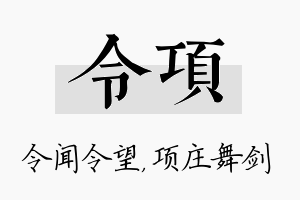 令项名字的寓意及含义