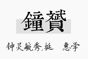 钟赟名字的寓意及含义