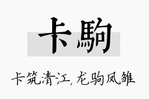 卡驹名字的寓意及含义