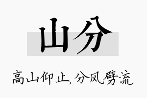 山分名字的寓意及含义