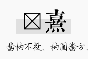 枘熹名字的寓意及含义