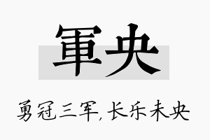 军央名字的寓意及含义