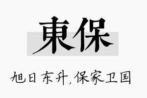 东保名字的寓意及含义