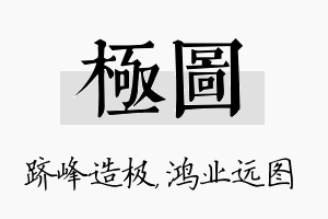 极图名字的寓意及含义