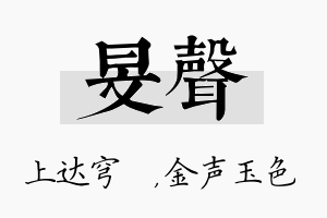 旻声名字的寓意及含义