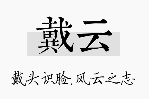 戴云名字的寓意及含义