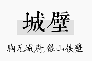 城壁名字的寓意及含义