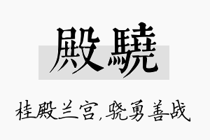 殿骁名字的寓意及含义