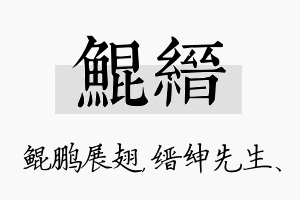 鲲缙名字的寓意及含义