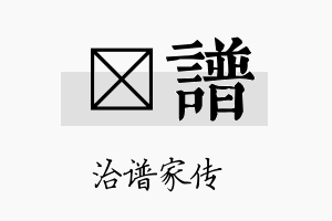 萳谱名字的寓意及含义