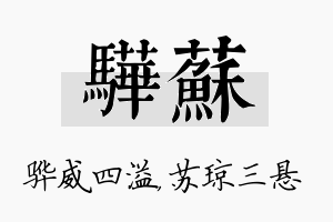 骅苏名字的寓意及含义