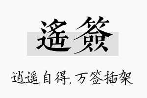 遥签名字的寓意及含义