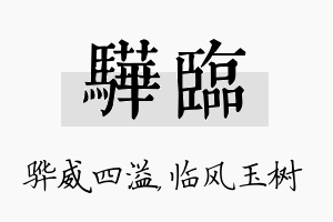 骅临名字的寓意及含义