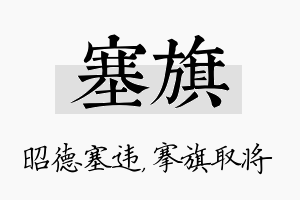 塞旗名字的寓意及含义