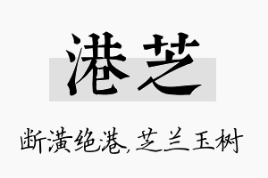 港芝名字的寓意及含义