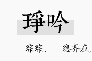 琤吟名字的寓意及含义