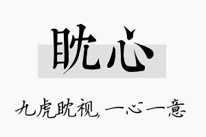 眈心名字的寓意及含义