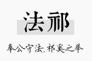 法祁名字的寓意及含义