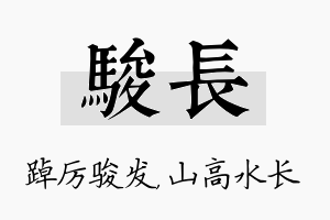 骏长名字的寓意及含义