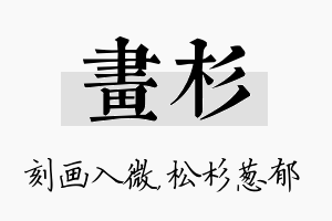 画杉名字的寓意及含义