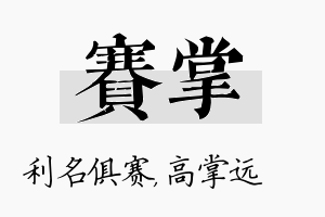 赛掌名字的寓意及含义