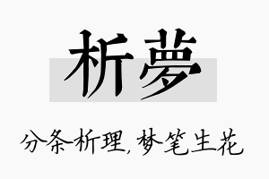 析梦名字的寓意及含义