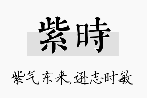 紫时名字的寓意及含义