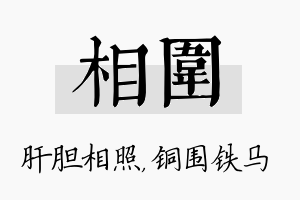 相围名字的寓意及含义