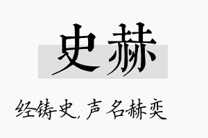 史赫名字的寓意及含义