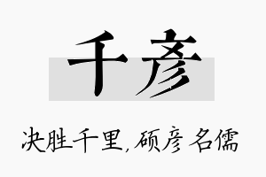 千彦名字的寓意及含义