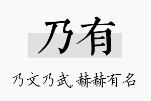 乃有名字的寓意及含义