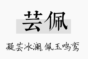 芸佩名字的寓意及含义