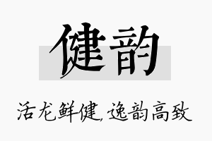 健韵名字的寓意及含义