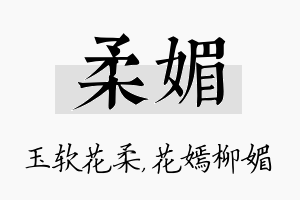 柔媚名字的寓意及含义