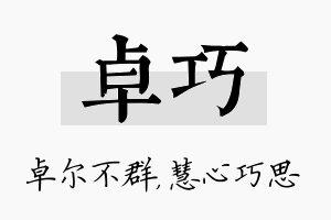 卓巧名字的寓意及含义