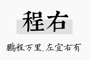 程右名字的寓意及含义