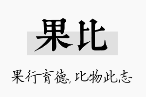 果比名字的寓意及含义