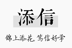 添信名字的寓意及含义