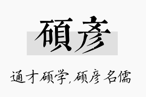 硕彦名字的寓意及含义