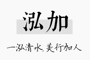 泓加名字的寓意及含义