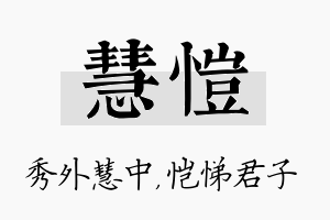 慧恺名字的寓意及含义