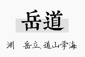 岳道名字的寓意及含义