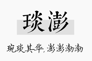 琰澎名字的寓意及含义